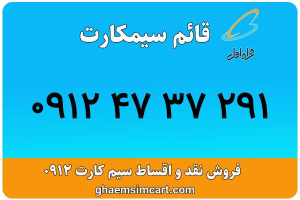 خرید سیم کارت 0912