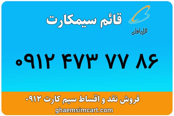 خرید سیم کارت 0912