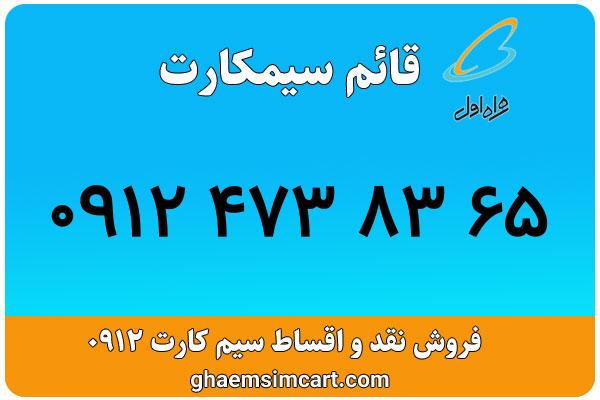 خرید سیم کارت 0912