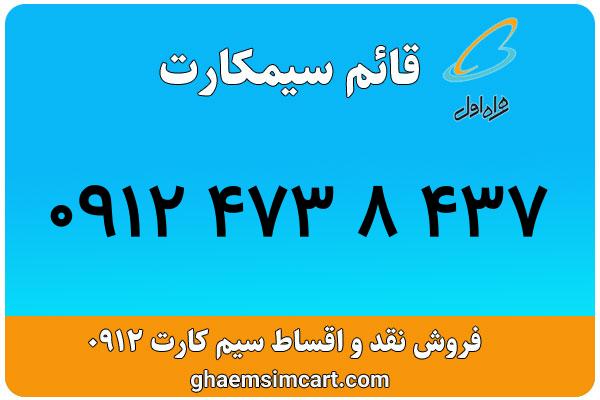 خرید سیم کارت 0912