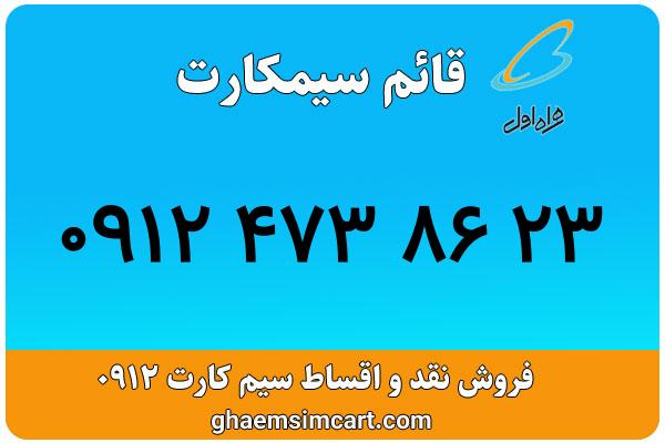 خرید سیم کارت 0912