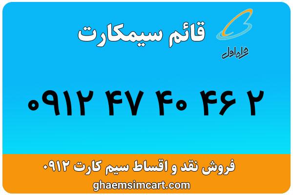 خرید سیم کارت 0912