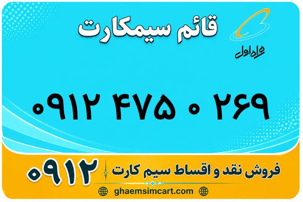 خرید سیم کارت 0912
