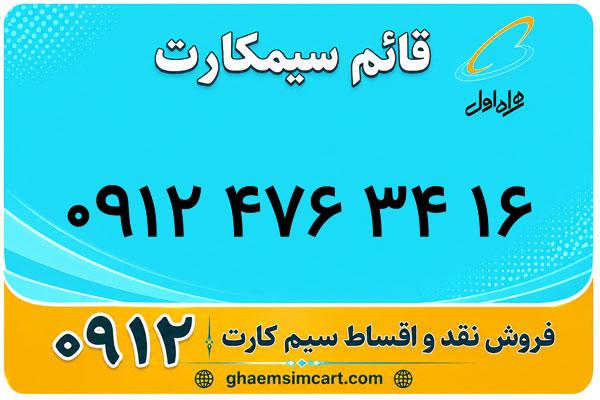 خرید سیم کارت 0912