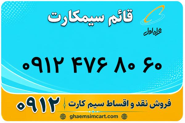 خرید سیم کارت 0912