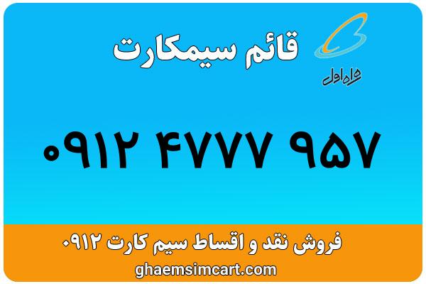 خرید سیم کارت 0912