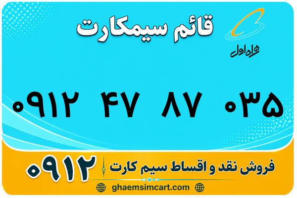 خرید سیم کارت 0912