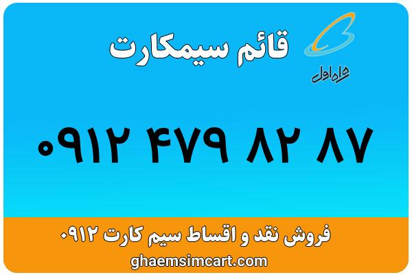 خرید سیم کارت 0912