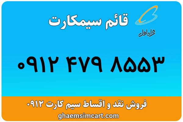 خرید سیم کارت 0912