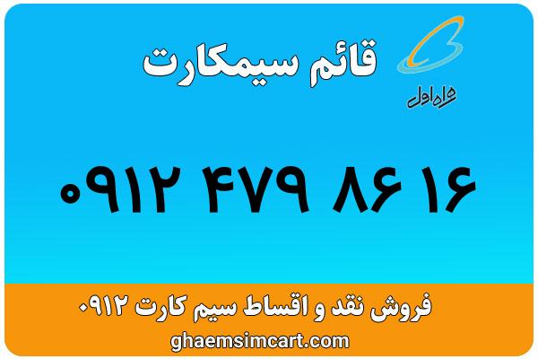 خرید سیم کارت 0912