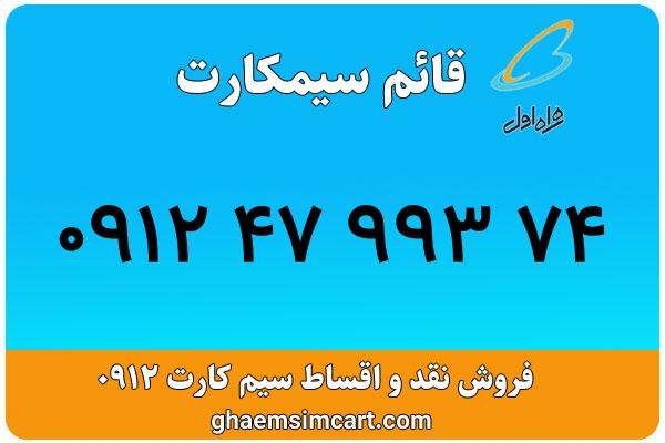 خرید سیم کارت 0912