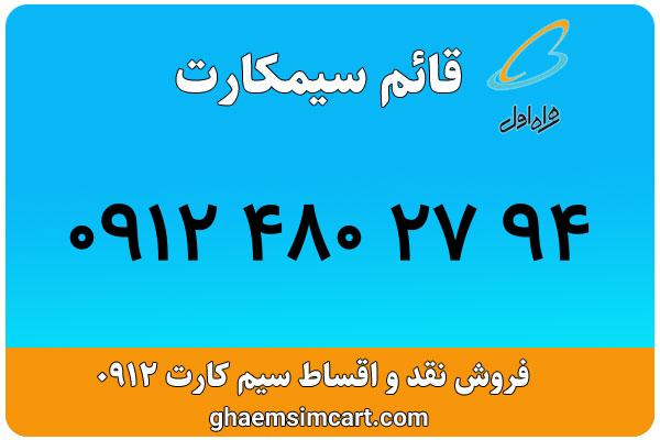 خرید سیم کارت 0912
