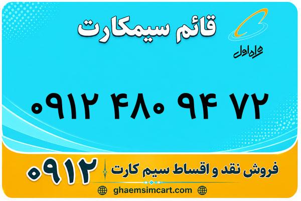 خرید سیم کارت 0912
