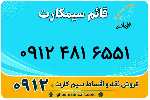 خرید سیم کارت 0912
