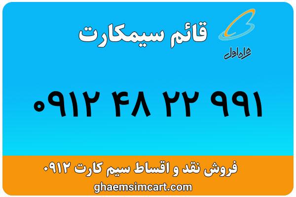 خرید سیم کارت 0912