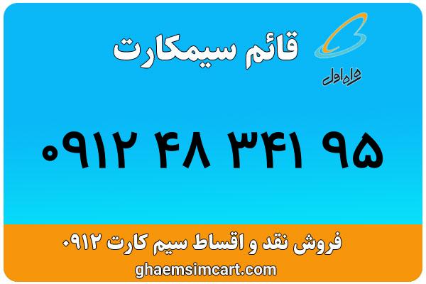 خرید سیم کارت 0912