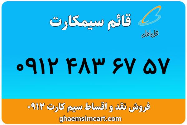 خرید سیم کارت 0912