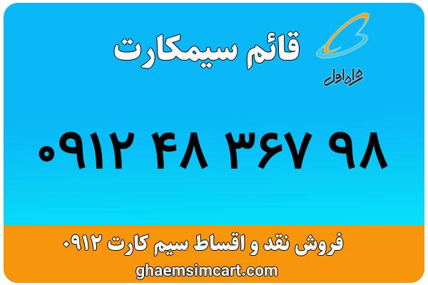 خرید سیم کارت 0912