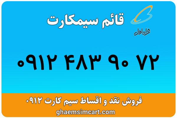 خرید سیم کارت 0912