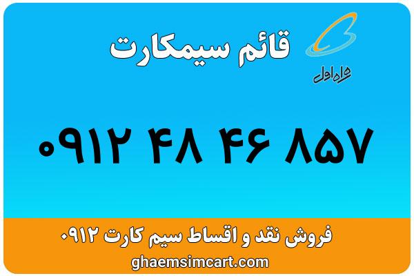 خرید سیم کارت 0912