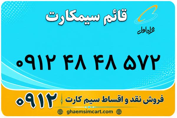 خرید سیم کارت 0912
