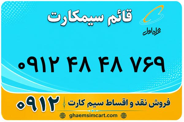 خرید سیم کارت 0912
