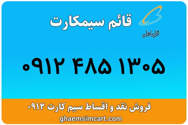خرید سیم کارت 0912