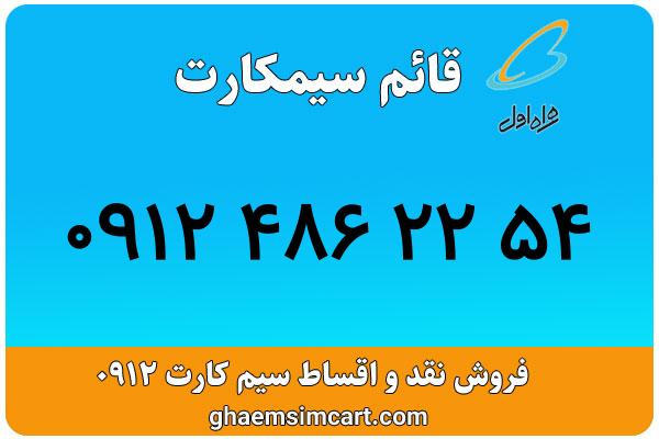 خرید سیم کارت 0912