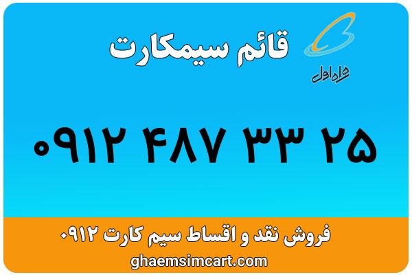 خرید سیم کارت 0912