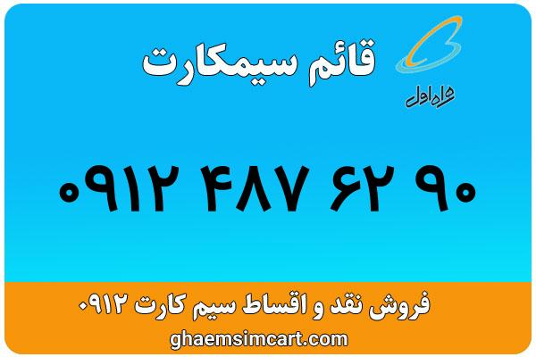خرید سیم کارت 0912