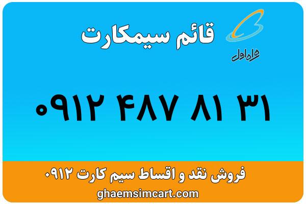 خرید سیم کارت 0912
