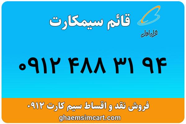 خرید سیم کارت 0912