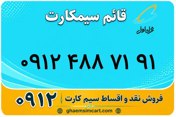 خرید سیم کارت 0912