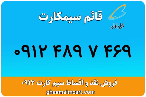 خرید سیم کارت 0912