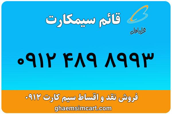 خرید سیم کارت 0912