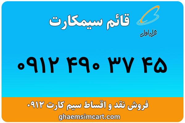 خرید سیم کارت 0912