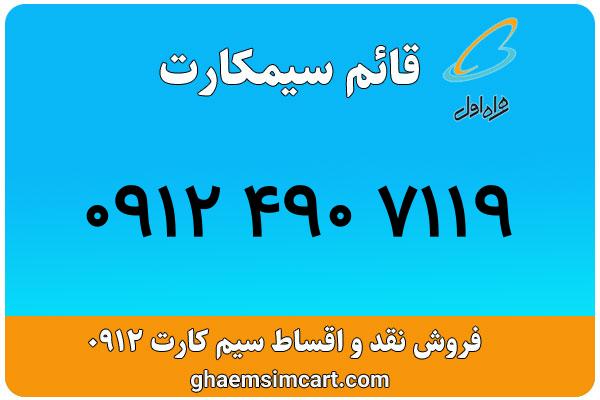 خرید سیم کارت 0912