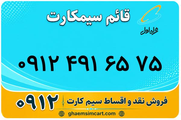 خرید سیم کارت 0912