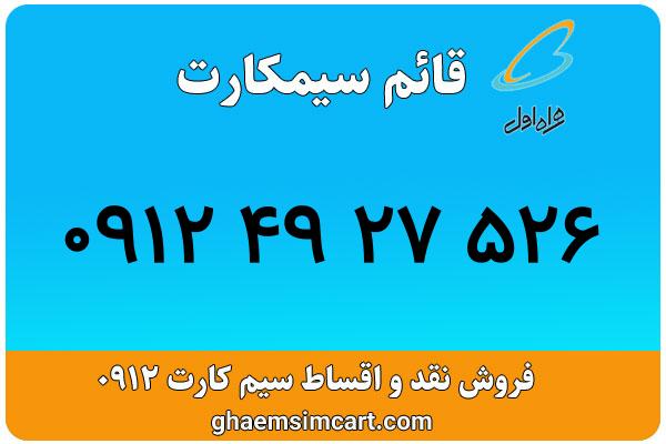 خرید سیم کارت 0912