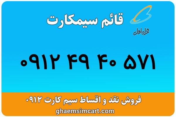 خرید سیم کارت 0912