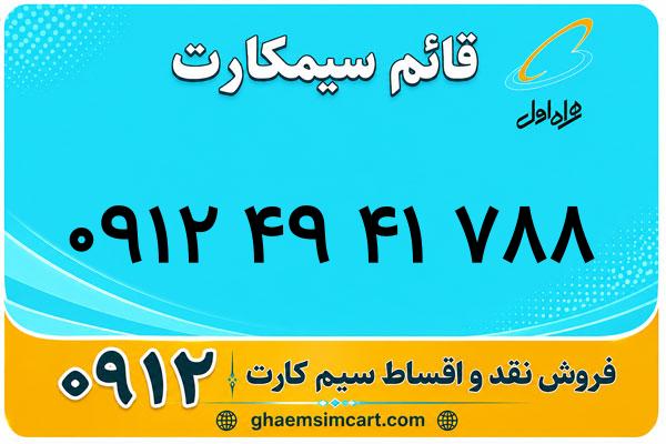 خرید سیم کارت 0912