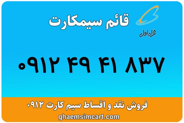خرید سیم کارت 0912