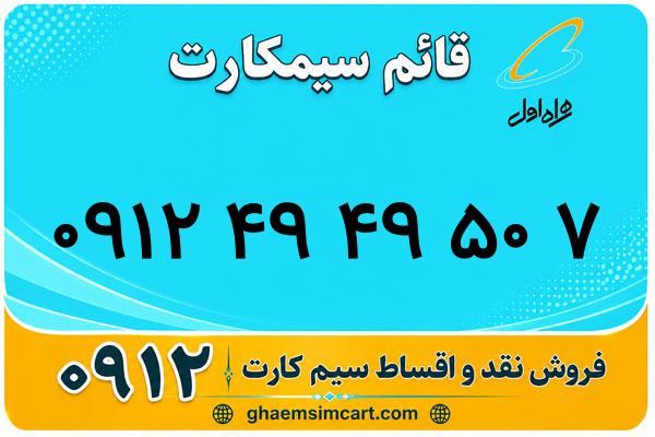 خرید سیم کارت 0912
