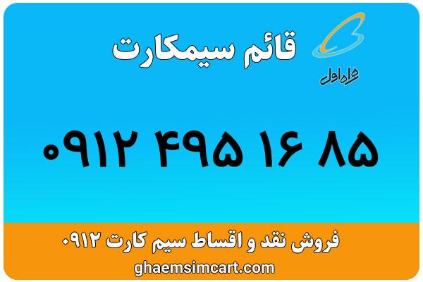 خرید سیم کارت 0912