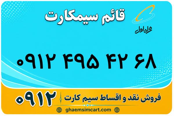 خرید سیم کارت 0912
