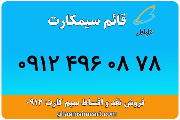 خرید سیم کارت 0912