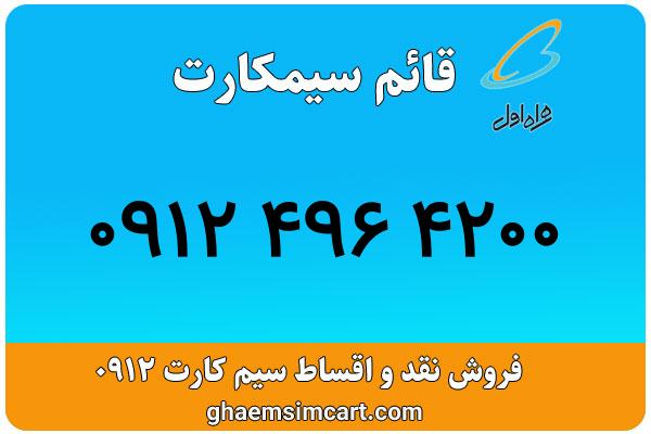 خرید سیم کارت 0912