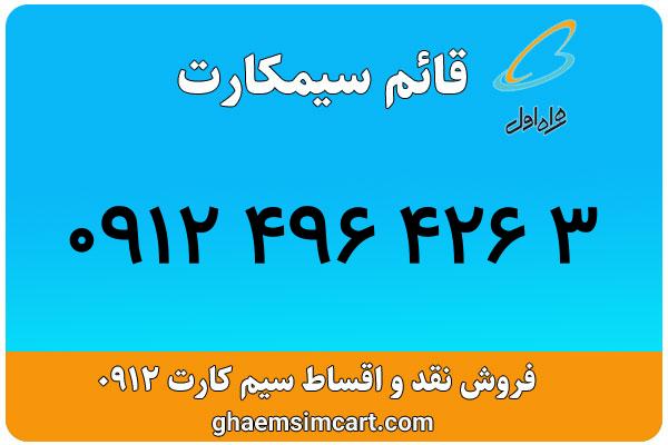 خرید سیم کارت 0912