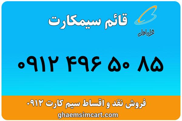 خرید سیم کارت 0912