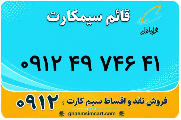خرید سیم کارت 0912